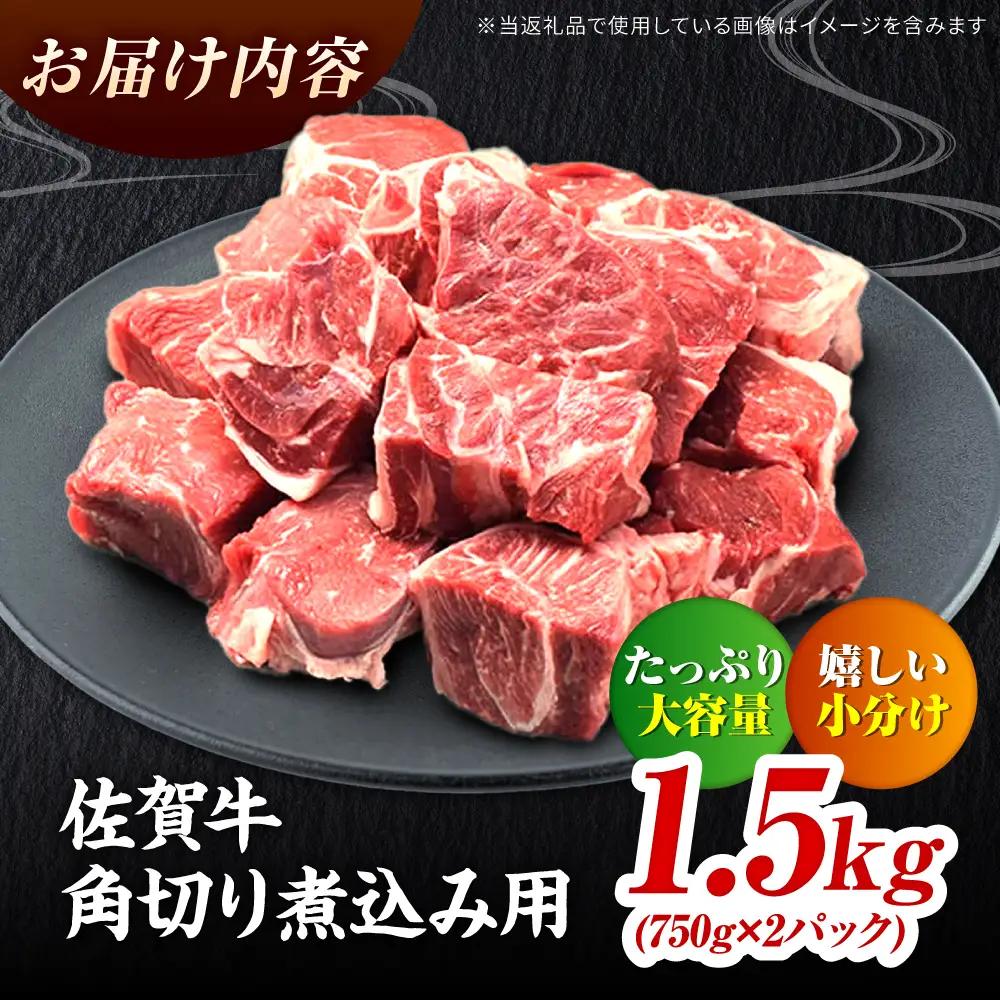 佐賀牛 すね肉 角切り 1.5kg 黒毛和牛 煮込み用[FAY101]