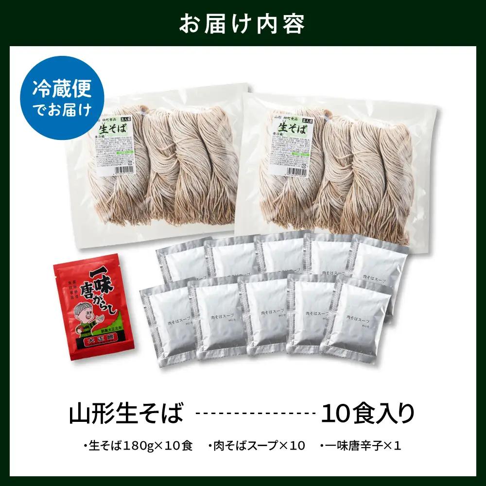 山形生そば「10食入り」 そば めん 生麺