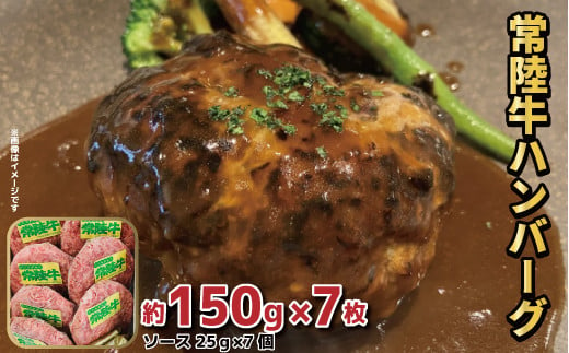 
常陸牛【黒毛和牛】 ハンバーグ　約150ｇ×7枚セット
