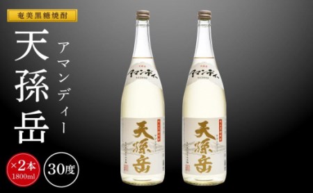 奄美黒糖焼酎 天孫岳(アマンディー)  一升瓶 30度 1800ml×2本