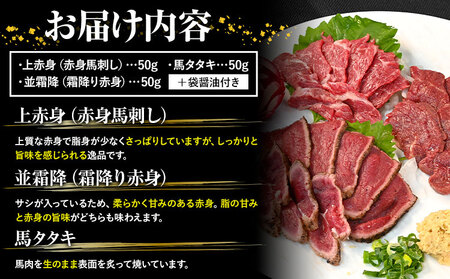 馬刺し 純国産 ウマウマ お試し セット 専用袋醤油付き 50g×3 計150g 九州食肉産業