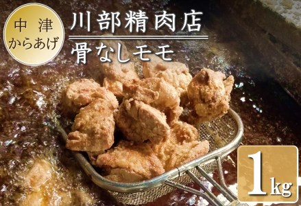 骨なしからあげ 1kg ( 500g ×2 ) | 中津からあげ 次郎長・川部精肉店 骨なしもも肉 500g×2 家庭調理 中津からあげ 唐揚げ からあげ から揚げ お弁当 弁当 おかず お惣菜 惣菜 おつまみ 大分県 中津市