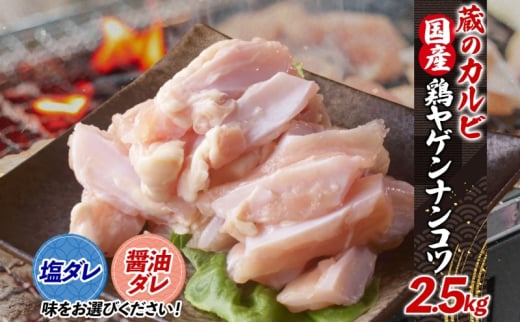 蔵のカルビ 鶏ヤゲンナンコツ 2.5kg 冷凍 漬け込み肉 タレ付き 肉  国産 おつまみ 軟骨 家飲み 弾力 噛み応え 焼くだけ こだわり 食感 鳥 酒のつまみ 酒の肴 送料無料 神奈川県 寒川町【塩ダレ】
