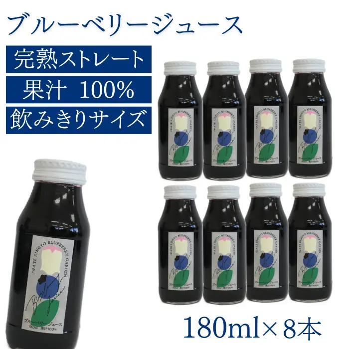ブルーベリージュース ＜180ml×8本＞ ストレート果汁100％ 【岩手林業】/ ブルーベリー フルーツジュース 果物 くだもの