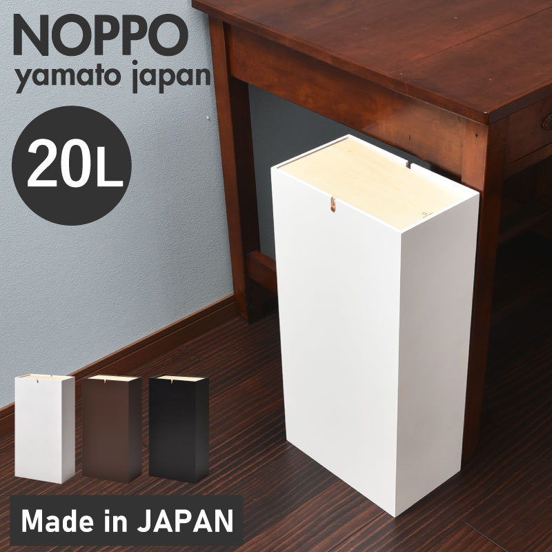 【ふるさと納税】職人が仕上げた木製ゴミ箱「NOPPO」[D-13503] /おしゃれ インテリア ナチュラル ゴミ箱 木製 日本製 20L 袋が見えない シンプル ヤマト工芸 福井県鯖江市