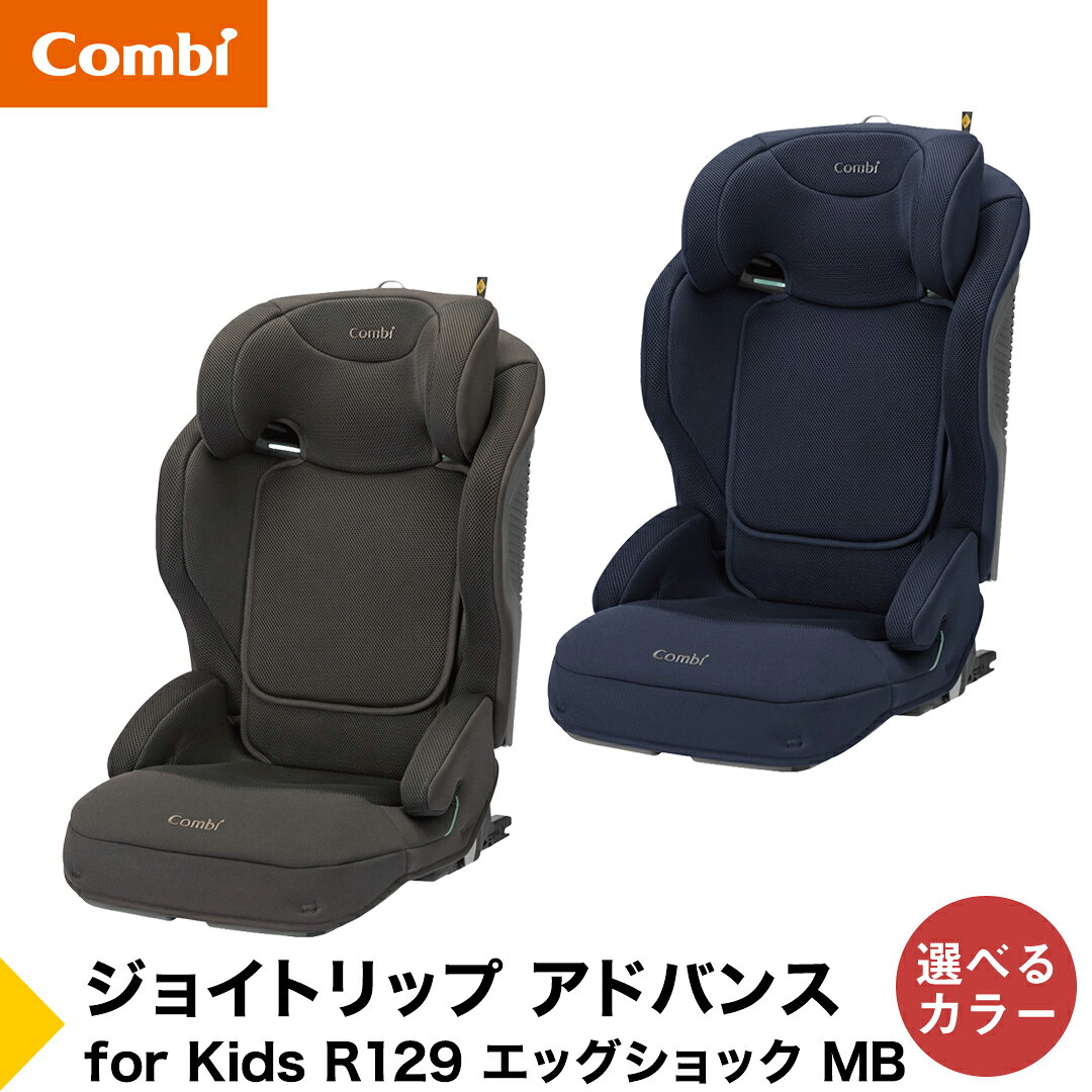 【ふるさと納税】 ＼選べるカラー／【コンビ】ジョイトリップ アドバンス for Kids R129 エッグショック MB（ブラウン / ネイビー）119884 119885 ジュニアシート 3歳 から 12歳 小学生