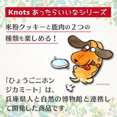 ふるさと納税 神戸市 犬用米粉クッキースペシャルセット(米粉クッキー3種類)・ひょうごニホンジカミート |  | 01