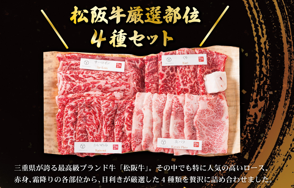  松阪牛 焼肉 【 松阪牛 ホルモン付 】 厳選部位 味比べ セット 900g 肉 牛 牛肉 和牛 ブランド牛 高級 国産 霜降り 冷凍 ふるさと 人気 焼肉用 BBQ バーベキュー 厳選 希少 食べ