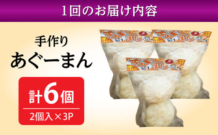 肉まん 【全12回定期便】あぐーまん 6個入り (2個入り×3P)  BCBL038 惣菜