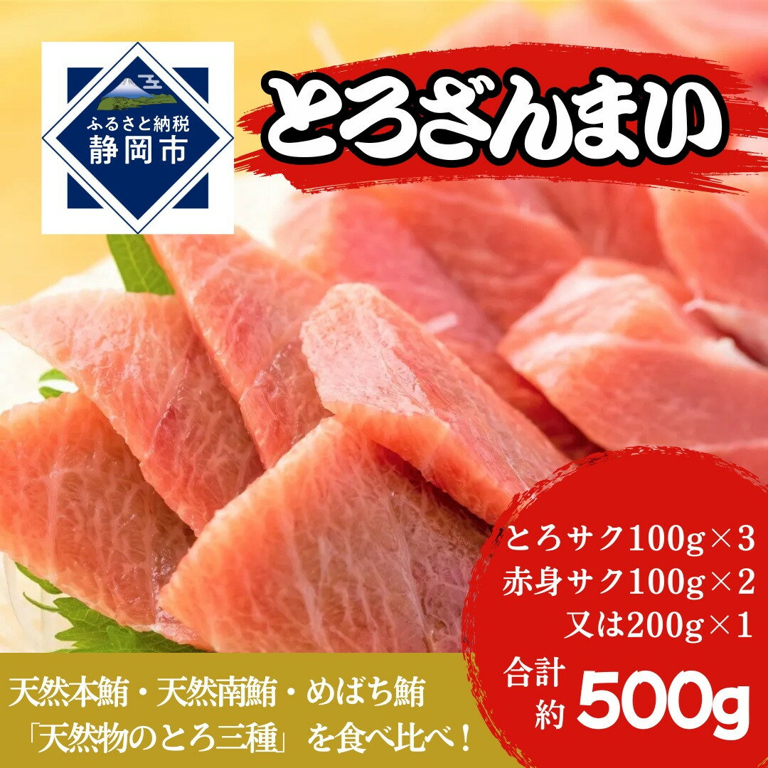 【ふるさと納税】冷凍 鮪 とろざんまい（天然本鮪・天然南鮪・バチの三種の「とろ」とバチの「上赤身」のセット）静岡市 天然 まぐろ トロ マグロ 厳選 海生水産 海の幸■ | 刺身 生食用 肴