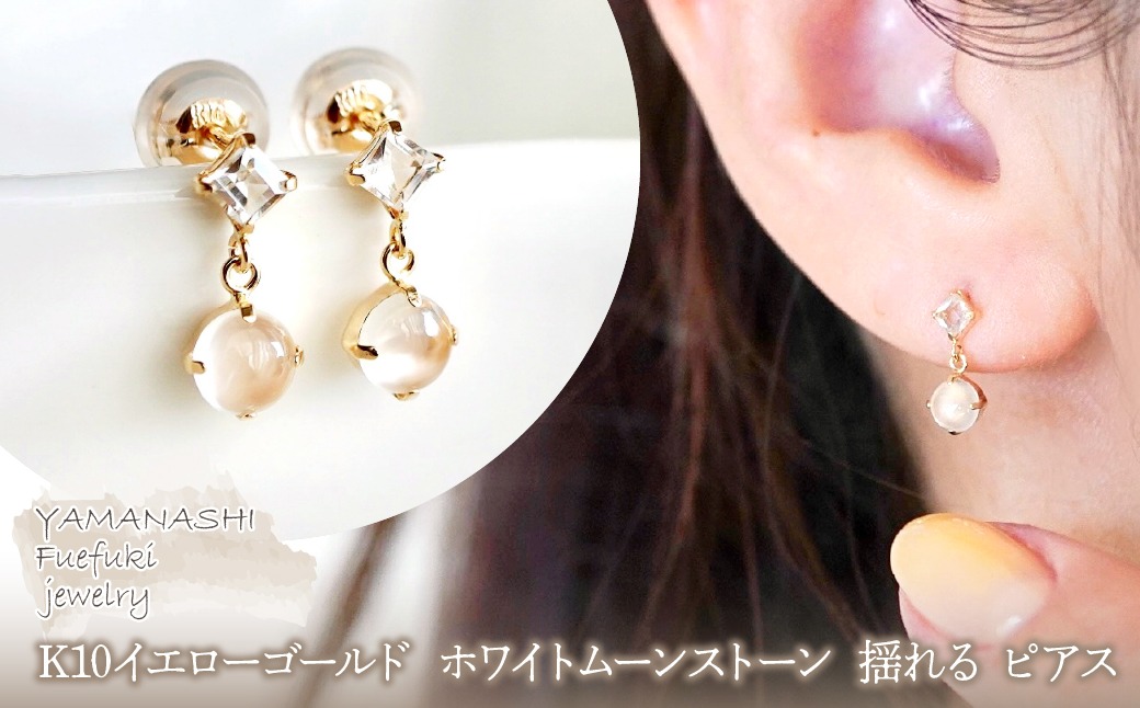 【ジュエリー】K10 イエローゴールド  ホワイトムーンストーン 揺れる ピアス 保証書付 SR-2012 242-003-d