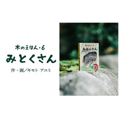 ふるさと納税 鳥取市 木のえほん6巻「みとくさん」(カバーケース付き)
