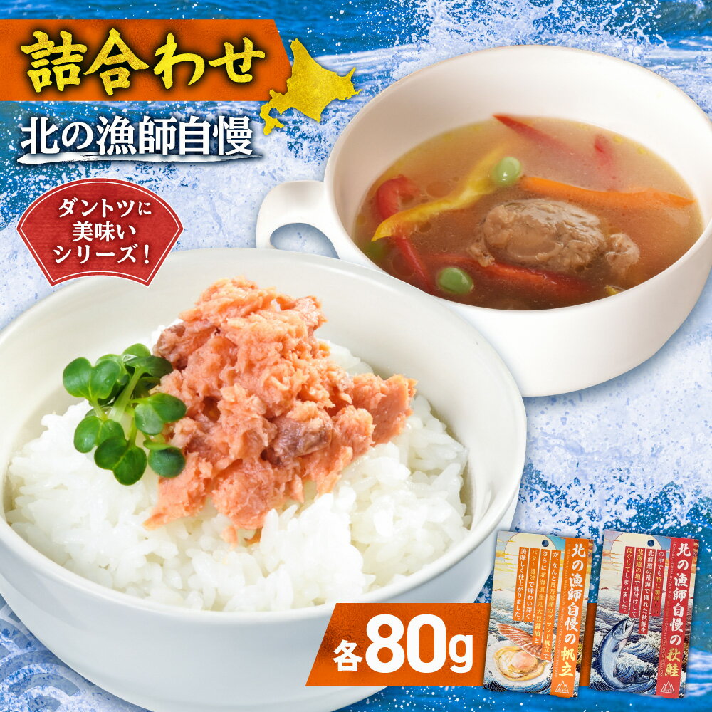【ふるさと納税】 北海道産 秋鮭 帆立 各80g ホタテ ブランド 鮭ほぐし 鮭 湾宝 ほたて 味付き 醤油 バター 鮭フレーク ご飯のお供 おかず お弁当 おつまみ お取り寄せ 調理済み 水産 加工品 魚介 北海道 札幌市