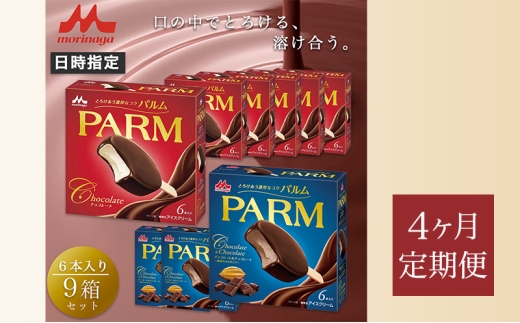 158.【定期便4ケ月】PARM（パルム）チョコレート（マルチ）6本入×6箱/チョコレート&チョコレート～厳選カカオ仕立て～ 6本入×3箱　計54本 [№5812-0772]