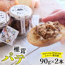 椎茸 パテ (90g×2本) 無添加 原木 しいたけ 乾燥 シイタケ 宮崎県産 送料無料 バケット クラッカー パスタ リゾット おにぎり 卵かけごはん だし 出汁 旨味 ぎょうざ おつまみ おかず