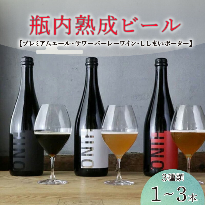 【ふるさと納税】 瓶 ビール 750ml × 1 ~ 3本 選べる セット ビール クラフトビール 飲み比べ ホップ ビール セット クラフト お酒 酒 お酒セット ビールセット 土産 ご当地 お歳暮 ギフト プレゼント 特産品 人気 おすすめ 滋賀県 日野町 送料無料