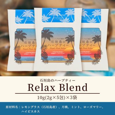 ふるさと納税 石垣市 石垣島のハーブティー Relax Blend　10g(2g×5包)×3袋 |  | 03