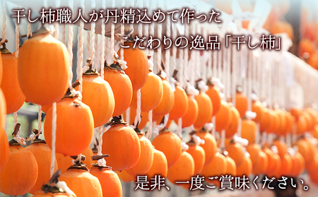 先行予約 山ノ上 干し柿 セット