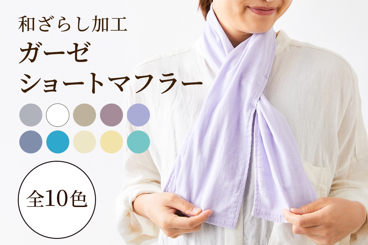 
                  和ざらし加工 ガーゼショートマフラー 103cm×17cm《日本伝統の和ざらし加工仕上げ》｜手ぬぐい ふわーが お散歩 ジョギング 汗拭き タオル 日本製 綿100% 3重仕立て 差し込みマフラータイプ 男女兼用 [1472-1482]
                