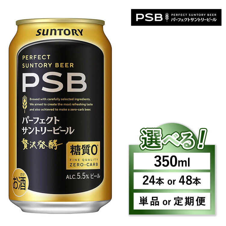 【ふるさと納税】【選べる容量・配送回数】サントリー パーフェクトサントリービール（PSB）350ml | 糖質ゼロ PSB 糖質0 缶ビール 生ビール 酒 お酒 アルコール ギフト 贈答 ケース 箱 詰め合わせ セット お歳暮 晩酌 群馬県 大泉町