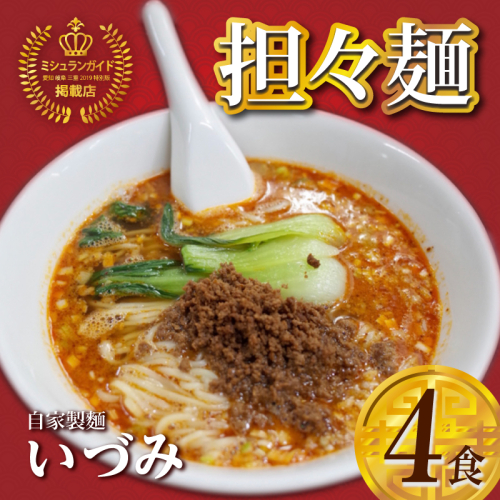 自家製麺いづみ 本格四川 担々麺 4食セット（冷凍）【ミシュランガイド掲載】[147I01]