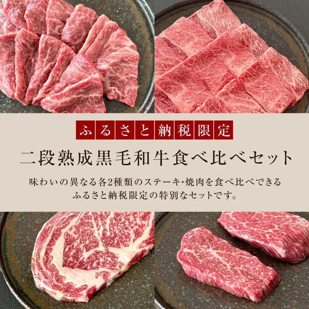 熟成黒毛和牛食べ比べセット [AOAS003]ステーキ