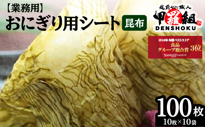 
[024-a004] ※業務用※おにぎり用シート昆布10袋
