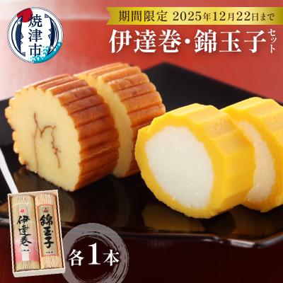 ふるさと納税 焼津市 お正月 お節料理 手作り 伊達巻 錦玉子 期間限定 セット(a12-178)