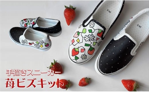 スニーカー 苺ビズキット 手描きスリッポン ワイズ 2E 23.5cm【受注制作】