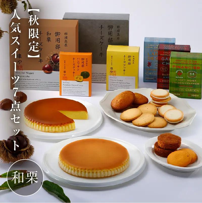 【秋限定】人気スイーツ7点セット(和栗） ns002-025-C