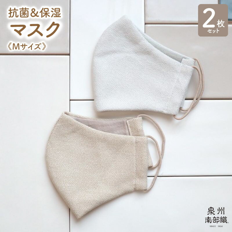 【ふるさと納税】抗菌＆保湿マスク2枚組《Mサイズ》 防災グッズ