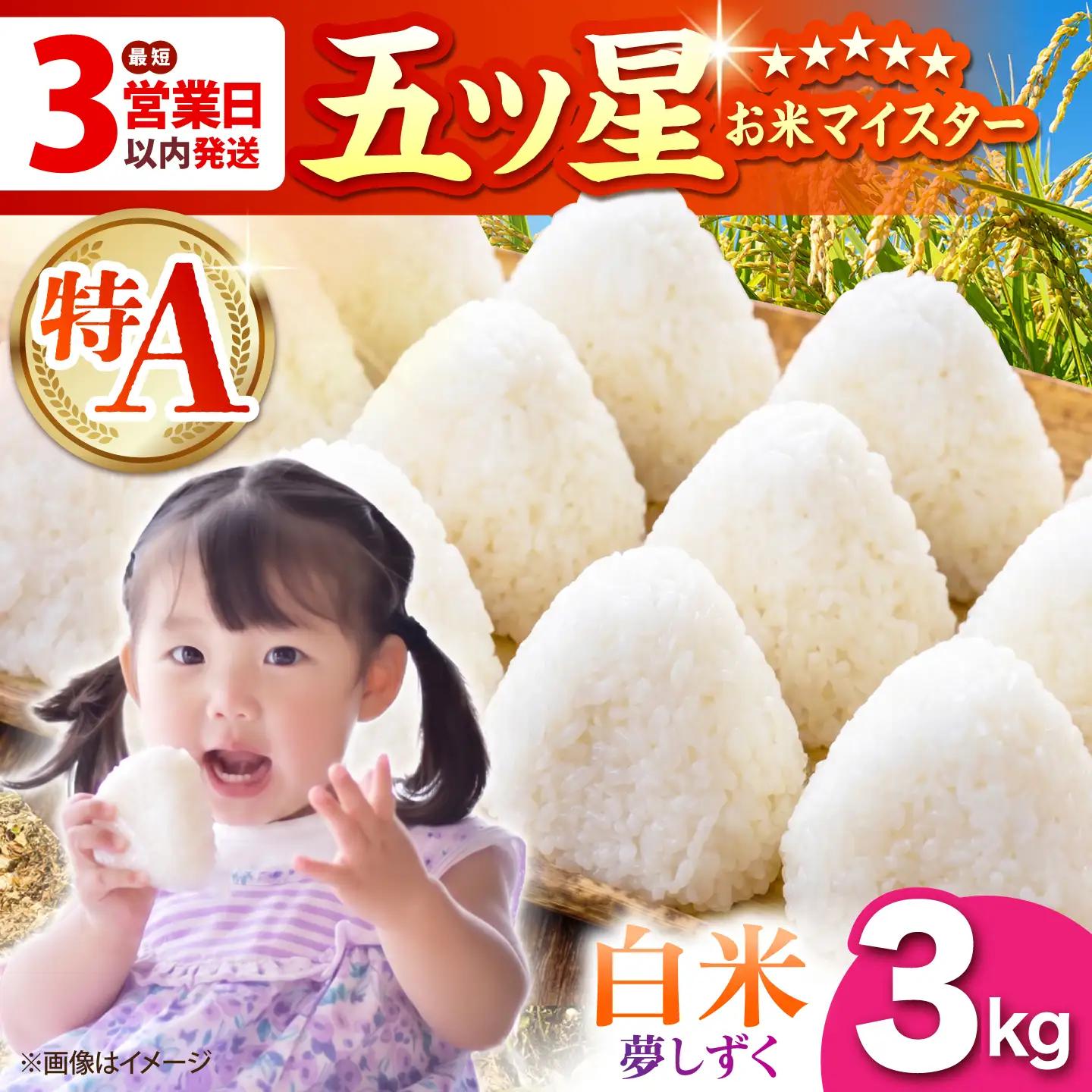 令和7年産 夢しずく 白米 3kg（3kg×1袋）特A米 特A評価[HBL088]