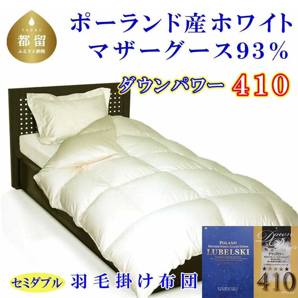 掛け布団【羽毛布団】 セミダブル ポーランド産 マザーグース93％ 【CK063-FN】