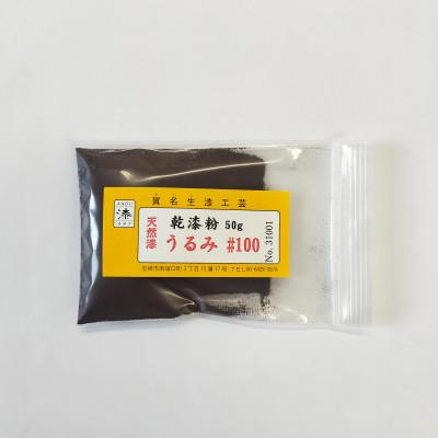 ふるさと納税 尼崎市 本乾漆粉　うるみ#100
