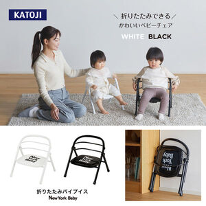 折りたたみパイプイス NewYork・Baby ブラック｜カトージ KATOJI ブランド ベビー用品 ベビーチェア 赤ちゃん 椅子 イス 出産祝い 出産祝 ギフト プレゼント 新生活 コンパクト 男