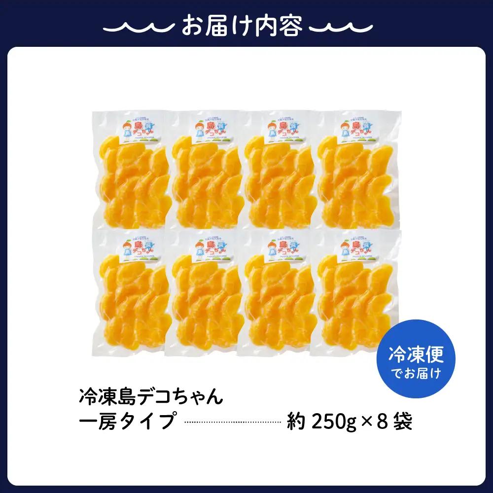 不知火 しらぬい 冷凍 上神農園 島デコちゃん 一房 約250g×8袋