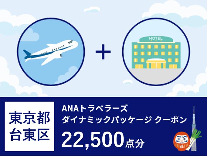 東京都台東区 ANAトラベラーズダイナミックパッケージクーポン22,500点分