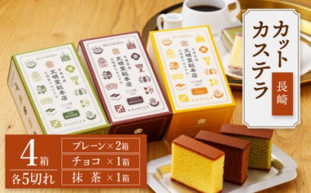 【12/19入金まで 年内発送】 長崎カステラ カットカステラ 4箱入 ＜文明堂総本店＞ [CFG004]