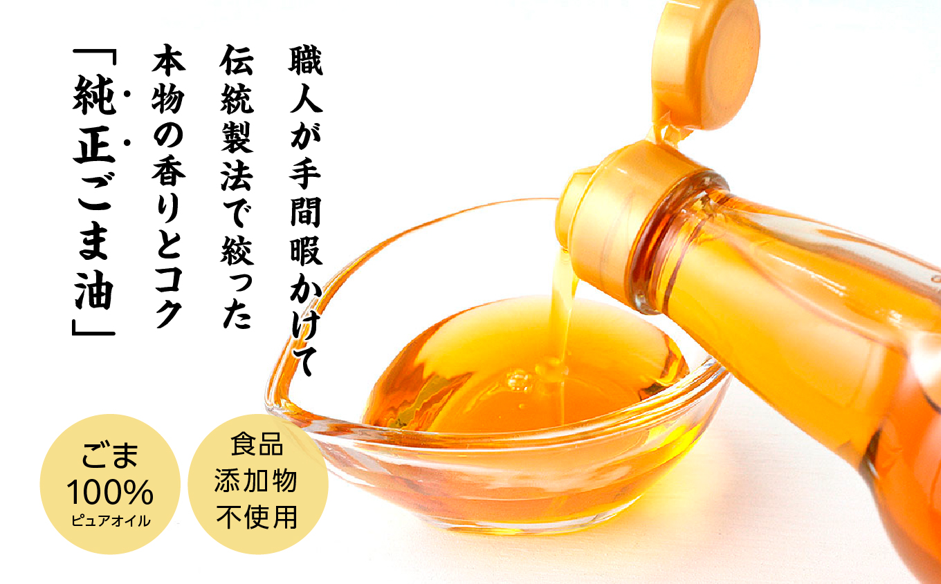 職人が搾ったごま油138g 4本セット≪玉締め圧搾一番搾り／食品添加物・保存料不使用≫【ＧＮＳ】