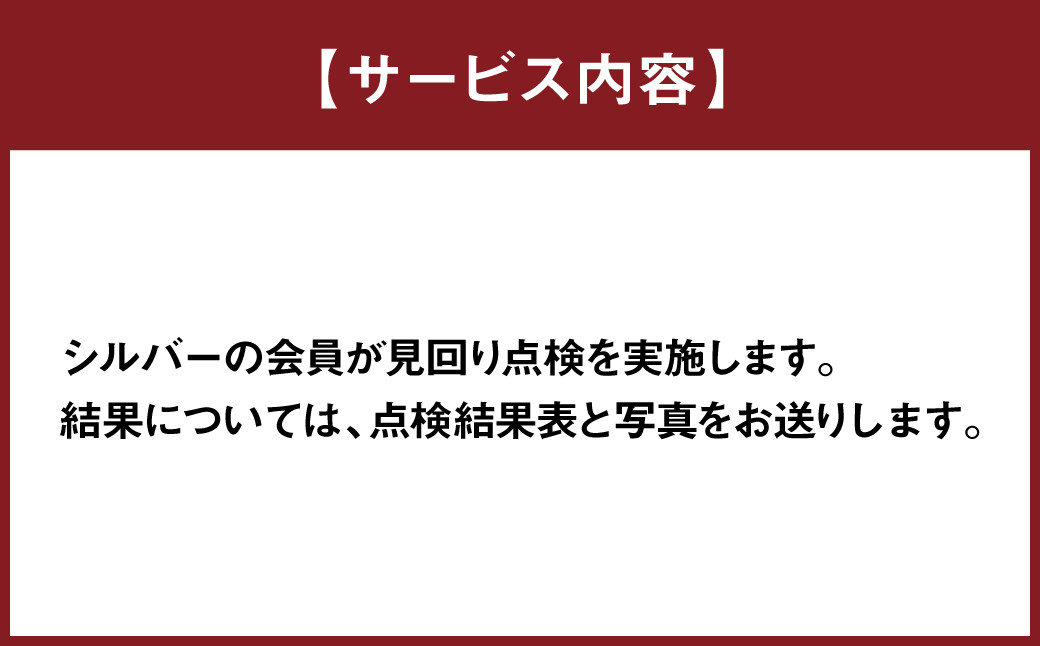 空き家の管理業務 (空き家の見回り点検) 12回/年 空き家管理サービス