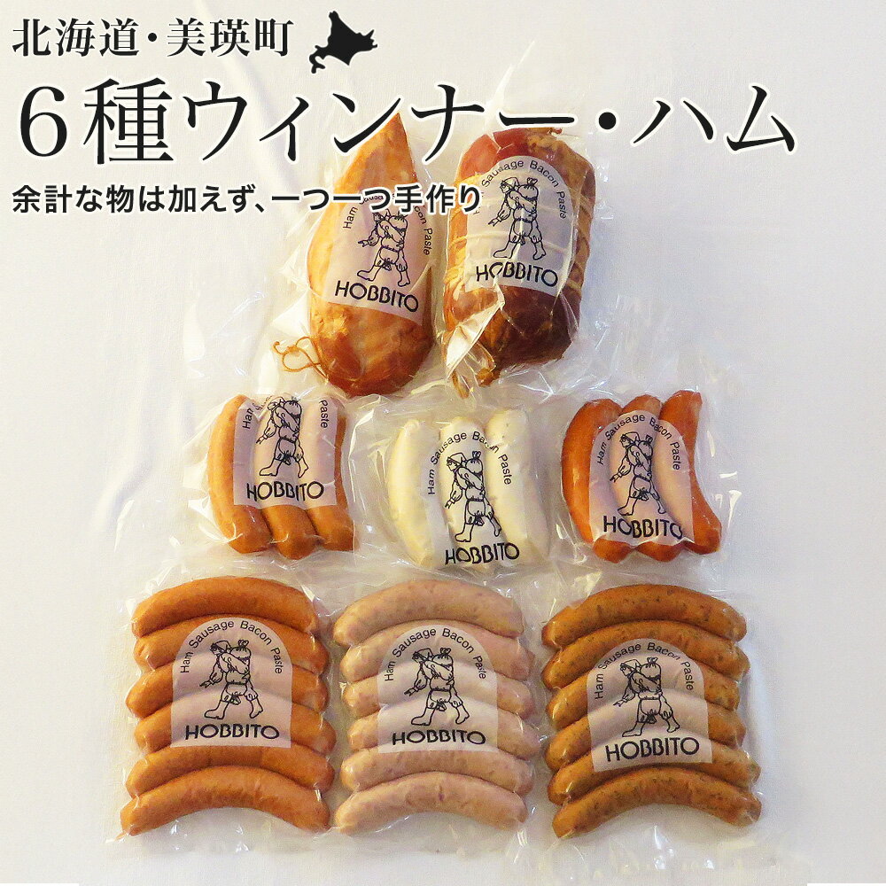 【ふるさと納税】6種類のウィンナー・フランクとヘルシーなハムの詰め合わせ　北海道 ウィンナー フランク ハム 詰め合わせ 北海道美瑛　北海道美瑛町 美瑛町　美瑛おかず 惣菜 お弁当 ソーセージ フランクフルト 冷蔵 おつまみ 食品 ストック 肉 歩人　[035-26]