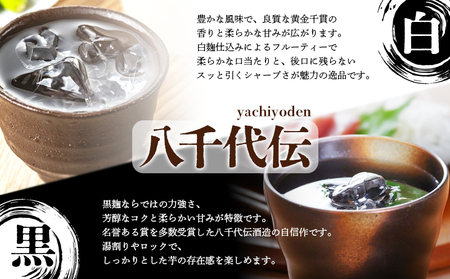 【数量限定】八千代伝 3種 ＜白・黒・むろか＞ 飲み比べセット（1.8L・計3本）