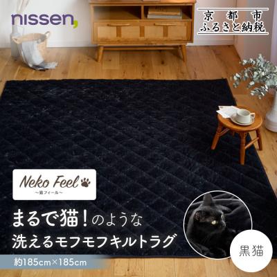 ふるさと納税 京都市 【ニッセン】猫のような洗えるモフモフキルトラグ 約185cm×185cm 黒猫|カーペット