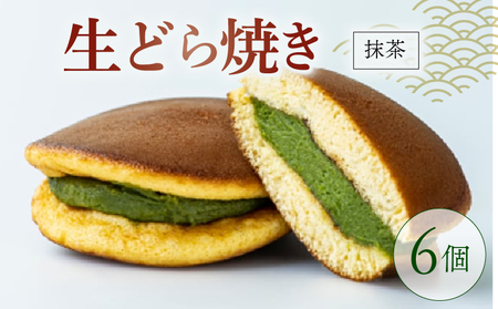 【高級抹茶使用】生どらやき 抹茶 6個 どら焼き 京都