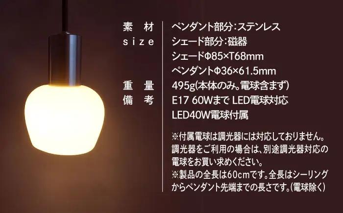 CTSH LIGHT. ペンダントライト＜Ljus ステンレス白磁フリコ E17＞ 瑞浪市 / ジオニック 照明器具 ソケット ステンレス 磁器 シェード ホワイト [AZBQ110]