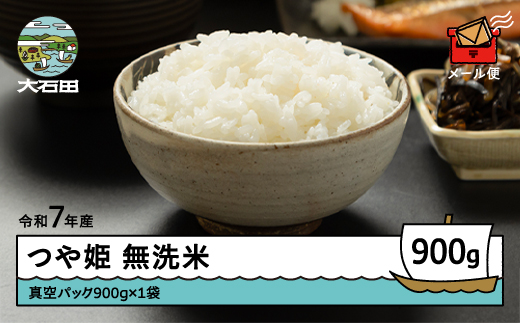 米 令和7年産 つや姫 無洗米 900g 7月上旬発送 メール便 山形県産 東北 ap-tsmxa900-7f