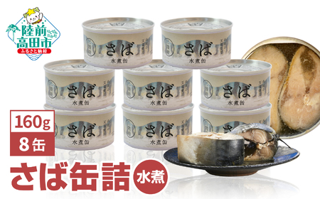 【国産】さば缶詰(水煮)1,280g(160g×8缶)セット [ 発送時期が選べる ] 【 無添加 無着色 海産物 おつまみ 備蓄 防災 食料 長期保存 非常食 】 和尚印