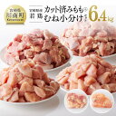 【ふるさと納税】※レビューキャンペーン※ 国産 鶏肉 セット 6.4kg カット済み もも肉 むね肉 小分け - 肉 鶏肉 若鶏 九州産 宮崎県産 真空パック トレイレス チキン南蛮 唐揚げ 食べ比べ たっぷり 大容量 大量 宮崎県 川南町 送料無料 F0813