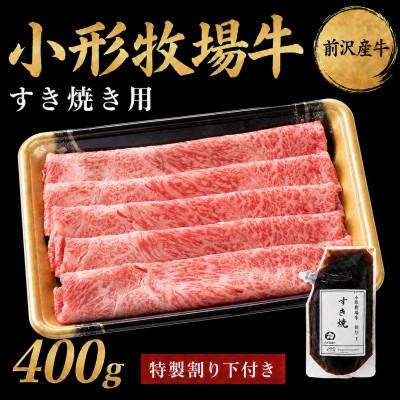 ふるさと納税 岩手県 【牛匠 小形牧場牛】すき焼き 400g 特製割り下付き