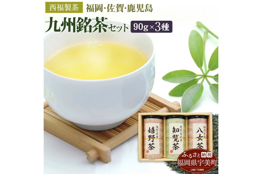 お茶 茶葉 八女茶 知覧茶 嬉野茶 3種 飲み比べ セット [西福製茶 福岡県 宇美町 um40azo790002] 詰め合わせ 小分け 銘茶